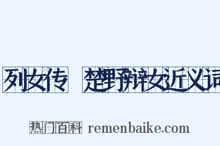 列女传·楚野辩女近义词是什么意思的图片